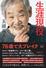 五頭岳夫さんの自叙伝「生涯現役」