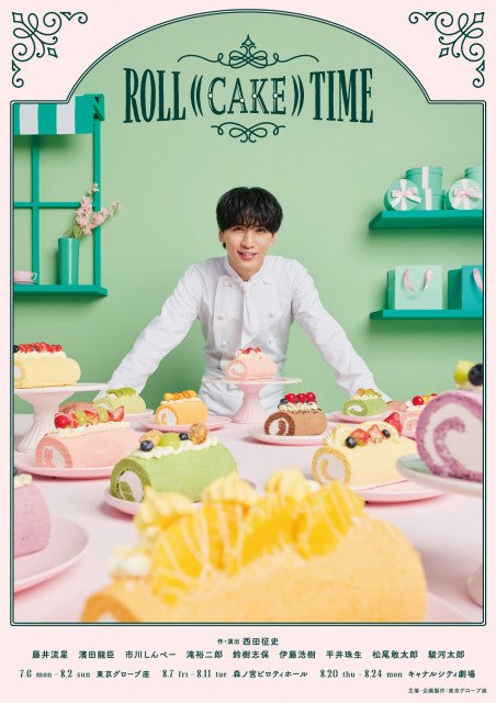 WEST.藤井流星“パティシエ”が甘い笑みを魅せる 舞台ROLL((CAKE))TIME