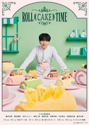 藤井流星主演『ROLL((CAKE))TIME』チラシビジュアル