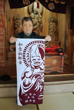 「如意輪観音像」をデザインした手ぬぐい=小千谷市小栗山