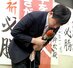 支持者らに頭を下げる中川幹太さん=26日午後11時過ぎ、上越市五智新町