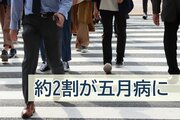 ＧＷ明けの「五月病」正社員の約2割が経験!?長すぎる連休「モチベ下がる」37･1％が回答・マイナビ調査