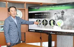 ゴルフウオッチの画面表示を説明する栂坂昌業社長