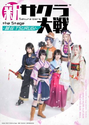 舞台『新サクラ大戦』5年ぶり新作9月上演決定 （C）SEGA/「新サクラ大戦 the Stage ～誠伝 TSURUGI～」製作委員会2026