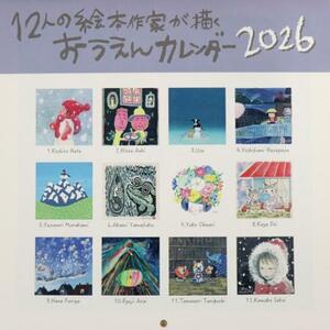 「12人の絵本作家が描くおうえんカレンダー2026」