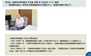 世界遺産登録を記念したインタビューが掲載されている県佐渡地域振興局のホームページ