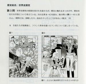 漫画「ベルサイユのばら」が題材として登場した大学入学共通テストの歴史科目の問題