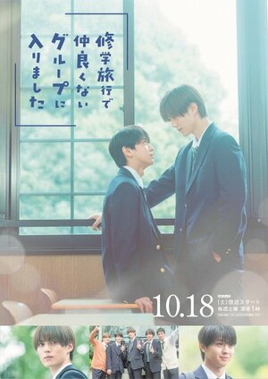 『修学旅行で仲良くないグループに入りました』キービジュアル(C)ABC