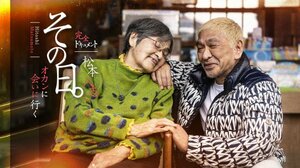 『その日。オカンに会いに行く松本人志完全ドキュメント』（C）吉本興業