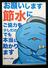 　ショッピングモールに張られた節水を呼びかけるポスター＝２月２８日、高知市