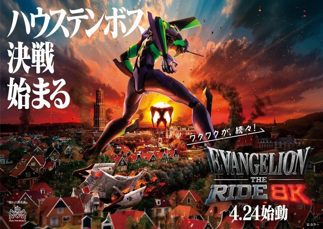 ハウステンボス、日本初の『エヴァンゲリオン』8Kライドアトラクション