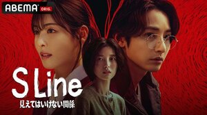 『S Line ~見えてはいけない関係~』ABEMAで6月22日より配信決定(C)2025 SIDUS All rights reserved】