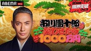 【アベマ30時間】市川團十郎を笑わせたら“1000万円”決定（C）AbemaTV, Inc.