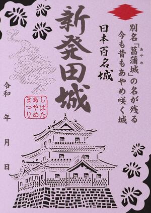 あやめまつり限定デザインの新発田城の御城印(市観光協会提供)