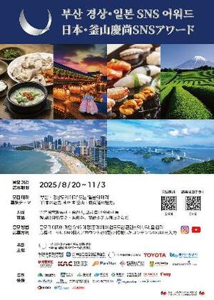「日本・釜山慶尚SNSアワード」のポスター(在釜山日本総領事館提供・共同)