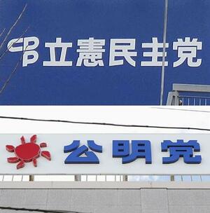 　立憲民主党本部と公明党本部の看板