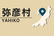 弥彦村の高齢者総合生活支援センターでレジオネラ属菌検出　施設は当面、全館休館に