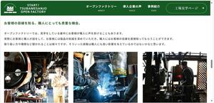 燕三条地場産業振興センターが始めたオープンファクトリーの事例を紹介するウェブサイト画面
