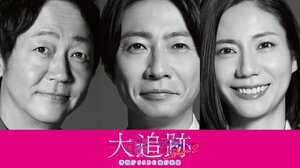 大森南朋・相葉雅紀・松下奈緒トリプル主演『大追跡～警視庁SSBC強行犯係～Season２』が決定 （C）テレビ朝日　東映