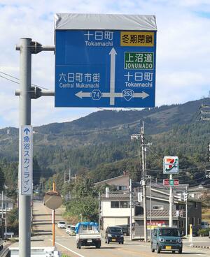 南魚沼から上越へとつながる国道253号の標識。十日町への案内のみで、上越までの遠さを感じさせる=10月18日、南魚沼市余川