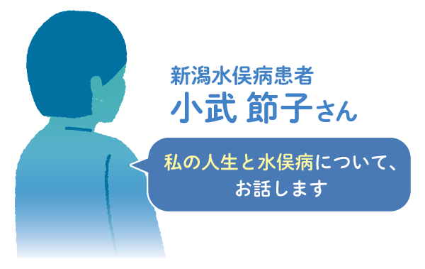 私の人生と水俣病について、お話します