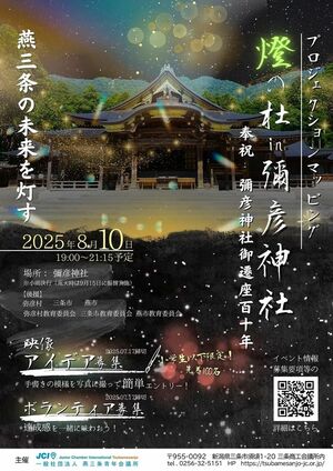 弥彦神社で行うプロジェクションマッピングのチラシ