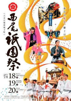 愛知県西尾市で開かれる西尾祇園祭のポスター
