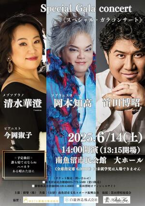 南魚沼市での「スペシャル・ガラコンサート」のチラシ