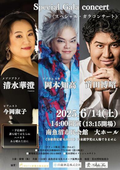 テノール歌手・笛田博昭さん（湯沢町出身）、岡本知高さんらと共演