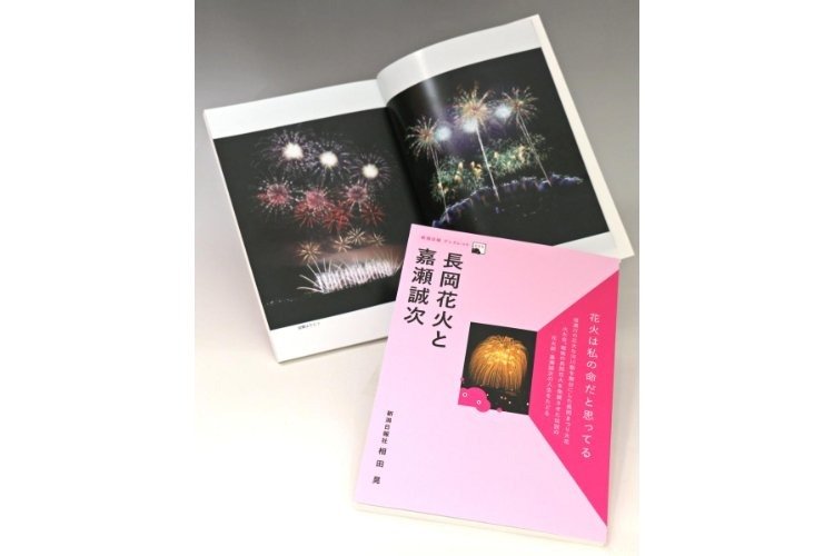 長岡花火の歴史、伝説の花火師の生涯を一冊に！新潟日報ブックレット