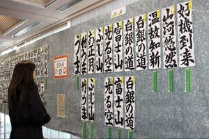 諸橋轍次記念館書き初め大会の作品展＝三条市庭月