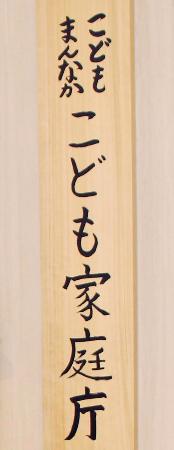 　こども家庭庁の看板
