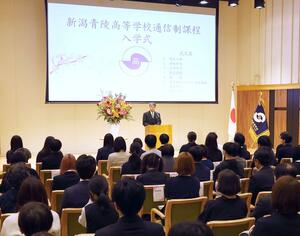 新潟青陵高に新設された通信制課程の入学式＝新潟市中央区水道町１