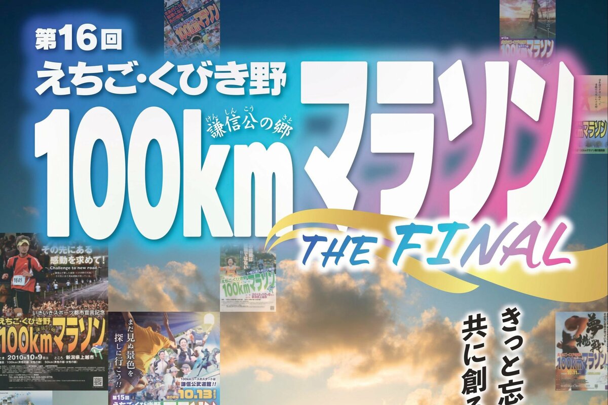 上越市「えちご・くびき野100キロマラソン」にペアリレーの部新設