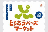 カフェや雑貨、アートも♪長岡市で「とちおラバーズマーケット」3月21日開催　栃尾地域のクリエイターが出店