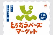 カフェや雑貨、アートも♪長岡市で「とちおラバーズマーケット」3月21日開催　栃尾地域のクリエイターが出店