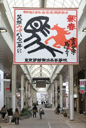 古町の商店街に展示された東京学館新潟高の生徒による書道作品＝新潟市中央区