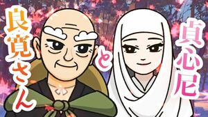 良寛の魅力を紹介する動画。親しみやすいVチューバーの「良寛さん」が登場している