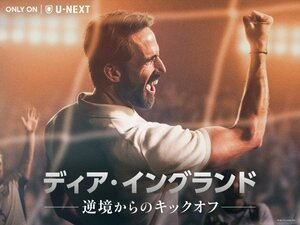 ドラマシリーズ『ディア・イングランド／逆境からのキックオフ』U-NEXTで6月1日午前9時より全4話一挙独占配信 （C） LBP-TV 2 Limited 2026