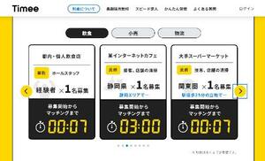 7秒でマッチングすることが紹介されたタイミーのHP画面