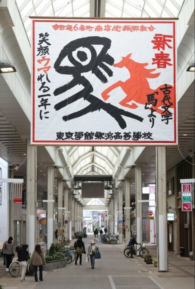 笑顔ウマれる一年に！東京学館新潟高生が古町モールに書道作品展示
