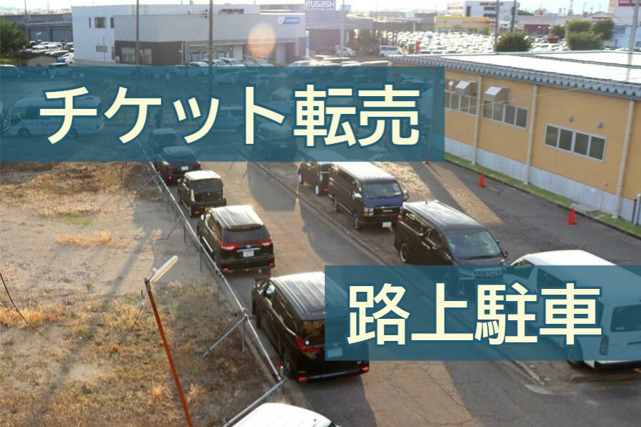 チケット転売、路上駐車、ポイ捨て…見過ごせない“負の側面”
