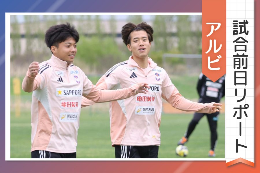 アルビ試合前日リポート］前守護神・小島亨介を攻略したい！戦友との