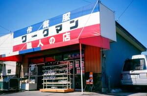 ワークマンの1号店=1980年、群馬県伊勢崎市