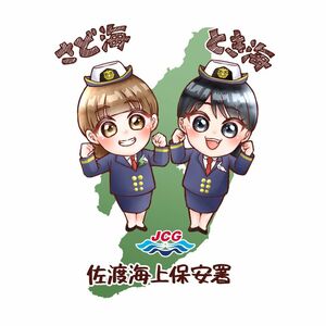 佐渡海上保安署のオリジナルキャラクター、「さど海」と「とき海」