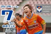 ［ＷＥリーグ］今からでも間に合う！アルビレックス新潟レディースを応援すべき7つの理由