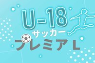 ［サッカーＵ18プレミアリーグ］初の東地区参戦、帝京長岡高は初戦白星…横浜ＦＣユースに1－0　