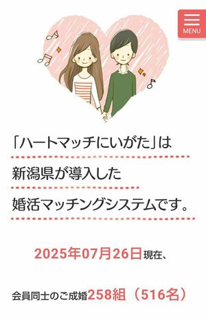 県の婚活マッチングシステム「ハートマッチにいがた」のホームページ画面