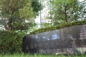 愛知県警察本部＝２０２０年１０月２０日、名古屋市中区三の丸