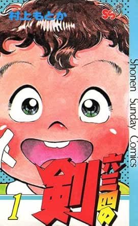 村上もとか氏『六三四の剣』40年ぶり完全新作掲載へ